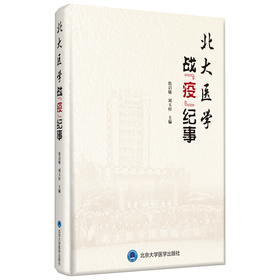 北大医学战“疫”纪事  主编 詹启敏 刘玉村