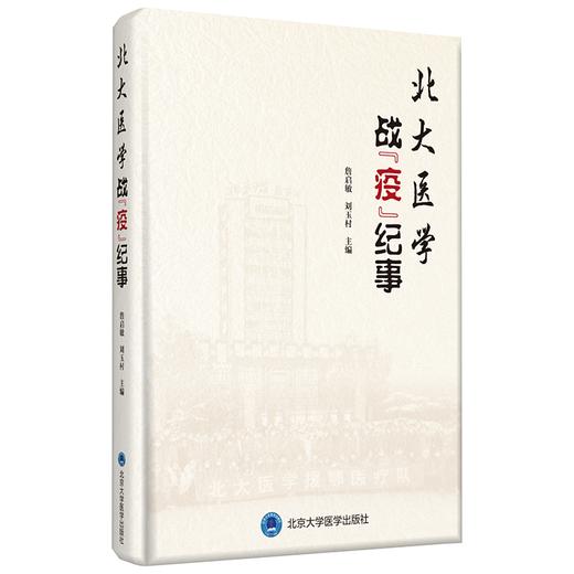 北大医学战“疫”纪事  主编 詹启敏 刘玉村 商品图0