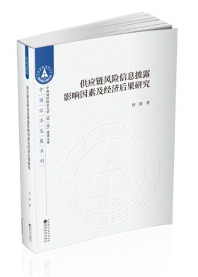 供应链风险信息披露影响因素及经济后果研究