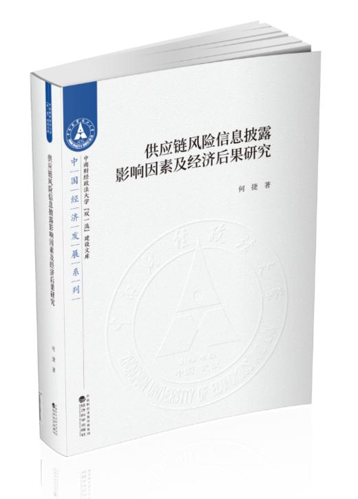 供应链风险信息披露影响因素及经济后果研究 商品图0