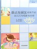 最近发展区视角下幼儿行为观察与分析 商品缩略图0