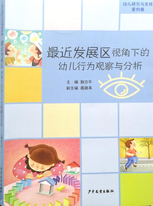 最近发展区视角下幼儿行为观察与分析 商品图0