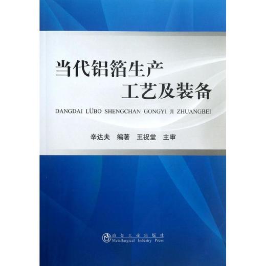 当代铝箔生产工艺及装备 商品图0