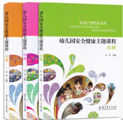 幼儿园安全健康主题课程教师指导用书（大中小） 商品图0