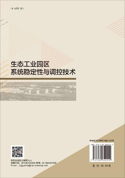 生态工业园区系统稳定性与调控技术 商品图1