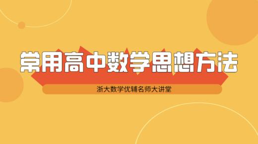 常用高中数学思想方法讲座 商品图0