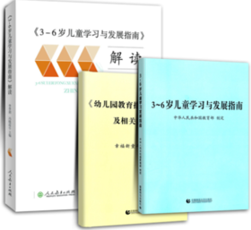 3-6岁儿童学习与发展指南解读+3-6岁儿童发展指南案例式解读解