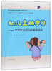 幼儿主动学习--支架幼儿学习的教育实践 商品缩略图0