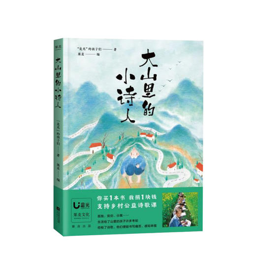 大山里的小诗人 “是光”的孩子们著，果麦编 文学 商品图0