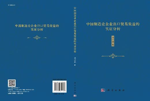 中国制造业企业出口贸易效益的实证分析 商品图3