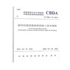 T/CBDA33-2019 超高层建筑玻璃幕墙施工技术规程 商品缩略图0