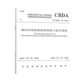 T/CBDA33-2019 超高层建筑玻璃幕墙施工技术规程