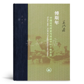 王汎森《傅斯年：中国近代历史与政治中的个体生命》