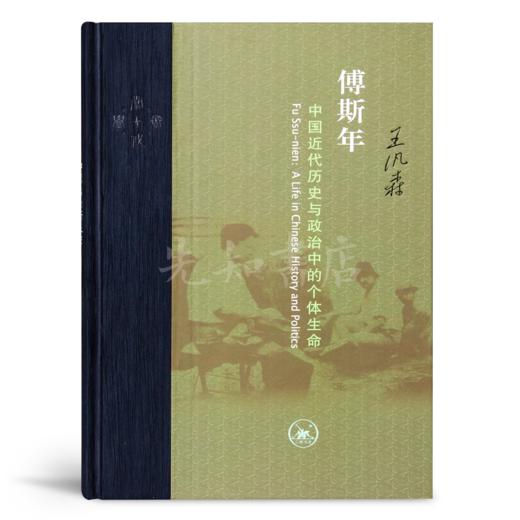 王汎森《傅斯年：中国近代历史与政治中的个体生命》 商品图0