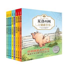 E·B·怀特经典三部曲 注音版(全8册) 任溶溶译