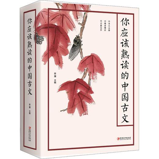 你应该熟读的中国古文 商品图0