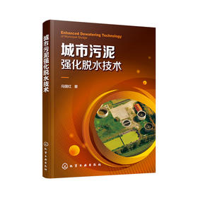 城市污泥强化脱水技术