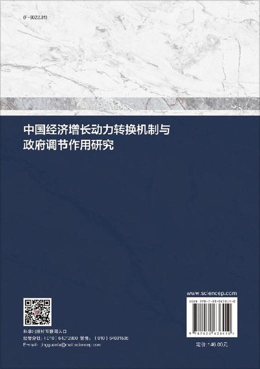 中国经济增长动力转换机制与政府调节作用研究 商品图1