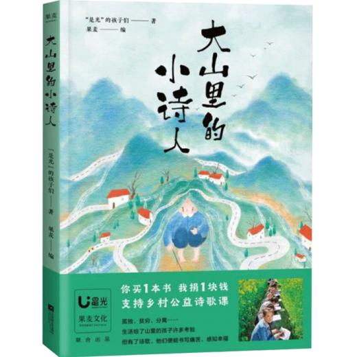 大山里的小诗人 “是光”的孩子们著，果麦编 文学 商品图2