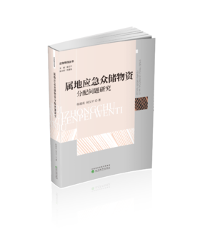 属地应急众储物资分配问题研究