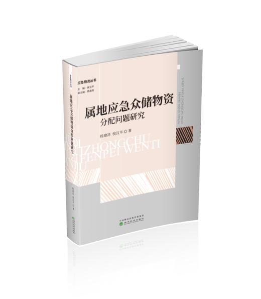 属地应急众储物资分配问题研究 商品图0