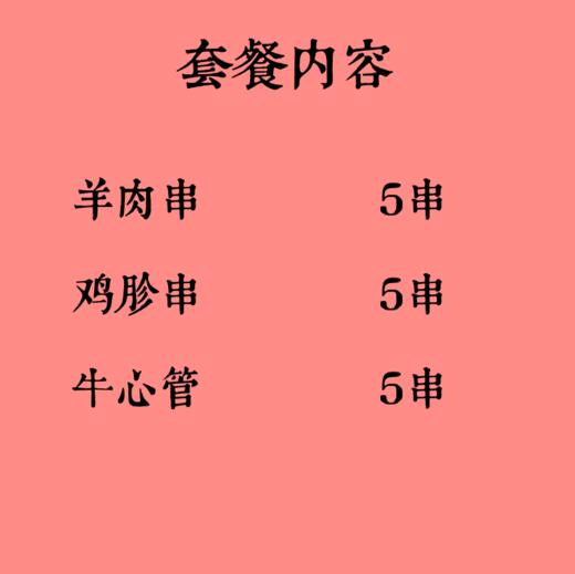 羊肉串5串+鸡胗串5串+牛心管5串 商品图1