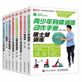 青少年身体训练动作手册套装