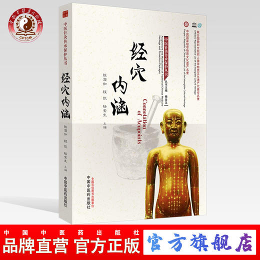经穴内涵【陈滢如 程凯 杨金生】 商品图0