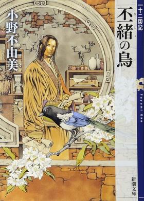 丕緒の鳥 (ひしょのとり) 十二国記 5