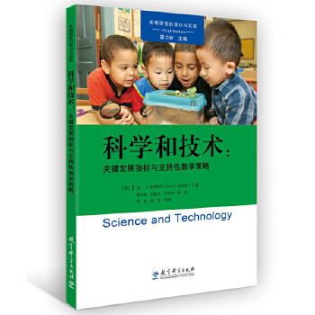 高瞻课程的理论与实践*科学和技术-关键发展指标与支持性教学策略 商品图1