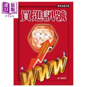 【中商原版】买进讯号 港台原版 董锺祥 寰宇出版 投资股票