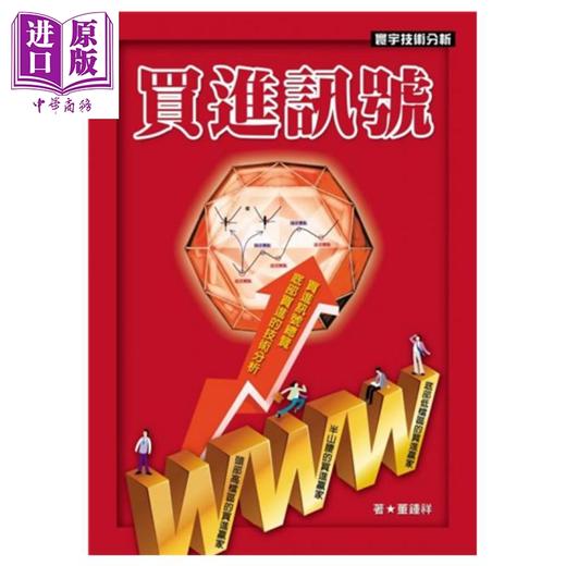 【中商原版】买进讯号 港台原版 董锺祥 寰宇出版 投资股票 商品图0