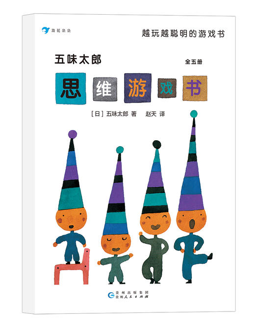 《五味太郎思维游戏书》全5册 3-8岁孩子数学游戏 商品图4