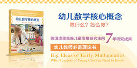 数学不仅是数数 +幼儿数学核心概念：教什么？怎么教？