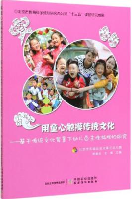 用童心触摸传统文化--基于传统文化背景下幼儿自主性游戏的研究 商品图0