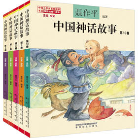 中国神话故事：第6-10卷.注音全彩