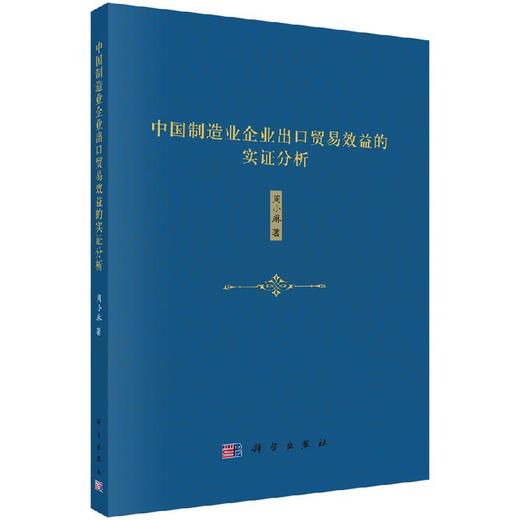 中国制造业企业出口贸易效益的实证分析 商品图0