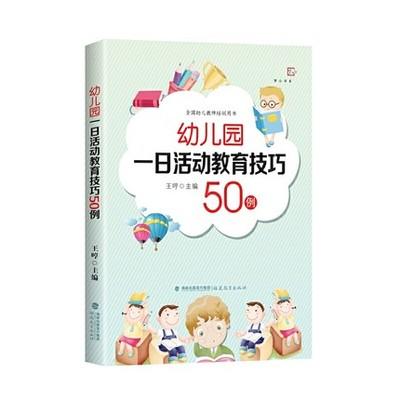 幼儿园一日活动教育技巧50例 商品图0