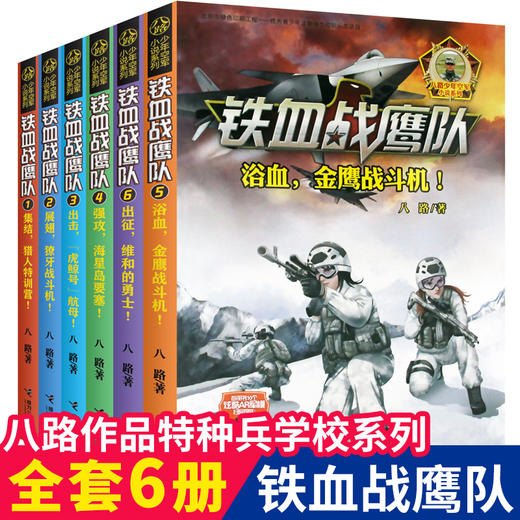 【全6册】铁血战鹰队1-6 商品图1