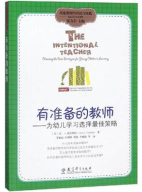 高宽课程的理论与实践：有准备的教师——为幼儿学习选择最佳策略