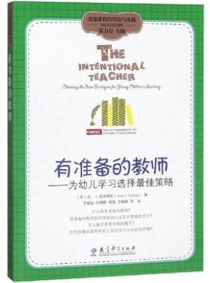 高宽课程的理论与实践：有准备的教师——为幼儿学习选择最佳策略 商品图0