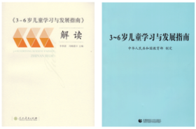 3-6岁儿童学习与发展指南+解读+幼儿园教育指导纲要+工作规程