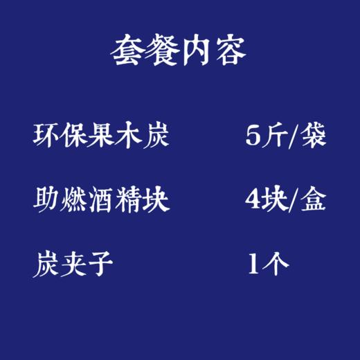 环保木炭1袋+助燃酒精1盒+炭夹子1个 商品图1