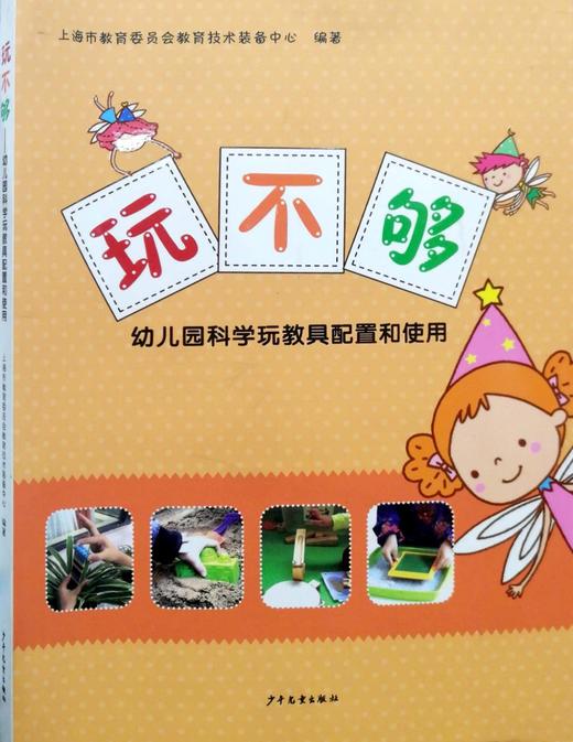 玩不够-幼儿园科学玩教具配置和使用 商品图0