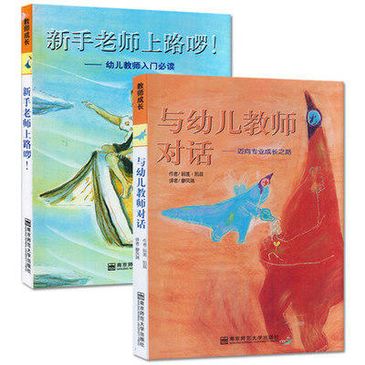 与幼儿教师对话迈向专业成长之路+新手老师上路啰！ 商品图0