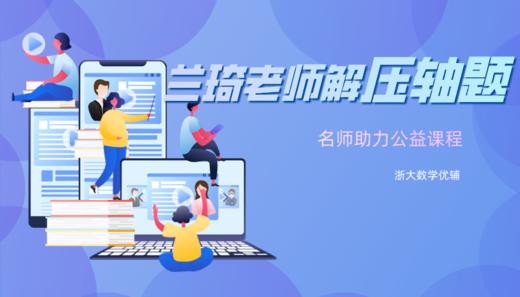 兰琦老师解高考数学压轴题 商品图0