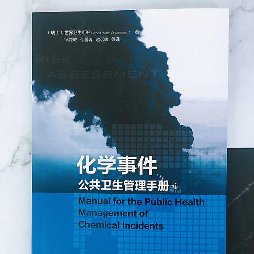 化学事件公共卫生管理手册 商品图1
