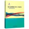 幼儿园教师日常工作指导--应知应会手册 商品缩略图0