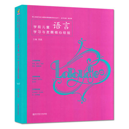 学前儿童学习与发展核心经验 全4册* 语言、数学、社会、健康 商品图1