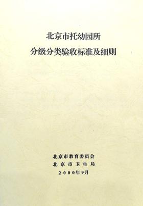 北京市托幼园所分级分类验收标准及细则